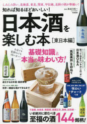 日本酒を楽しむ本 知れば知るほどおいしい! 東日本編 いま絶対に飲むべき至福の酒144銘柄!