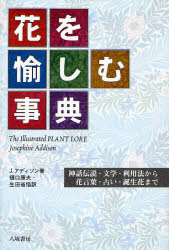 花を愉しむ事典 神話伝説・文学・利用法から、花言葉・占い・誕生花まで 新装版