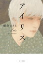 雛倉さりえ／著本詳しい納期他、ご注文時はご利用案内・返品のページをご確認ください出版社名東京創元社出版年月2023年05月サイズ254P 20cmISBNコード9784488028930文芸 日本文学 文学アイリスアイリス※ページ内の情報は告知なく変更になることがあります。あらかじめご了承ください登録日2023/05/19