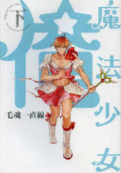 魔法少女俺 下