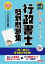 みんなが欲しかった!行政書士の肢別問題集 2024年度版