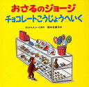 おさるのジョージチョコレートこうじょうへいく
