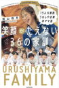 15人大家族うるしやま家のママ流笑顔がたえない36の家訓