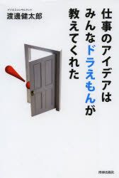 渡邊健太郎／著本詳しい納期他、ご注文時はご利用案内・返品のページをご確認ください出版社名青春出版社出版年月2013年08月サイズ192P 20cmISBNコード9784413038935ビジネス 自己啓発 自己啓発一般仕事のアイデアはみんなドラえもんが教えてくれたシゴト ノ アイデア ワ ミンナ ドラエモン ガ オシエテ クレタ関連商品ドラえもん関連商品※ページ内の情報は告知なく変更になることがあります。あらかじめご了承ください登録日2013/07/25