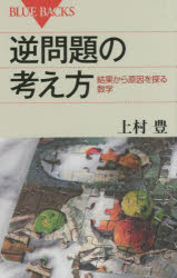 逆問題の考え方 結果から原因を探る数学