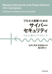 CCPS（Center for Chemical Process Safety） AIChE／〔著〕 化学工学会安全部会／監修 浜口孝司／訳本詳しい納期他、ご注文時はご利用案内・返品のページをご確認ください出版社名丸善出版出版年月2024年01月サイズ213P 26cmISBNコード9784621308936コンピュータ ネットワーク セキュリティプロセス産業のためのサイバーセキュリティ リスクに基づくアプローチプロセス サンギヨウ ノ タメ ノ サイバ- セキユリテイ リスク ニ モトズク アプロ-チ原タイトル：Managing Cybersecurity in the Process Industries※ページ内の情報は告知なく変更になることがあります。あらかじめご了承ください登録日2024/01/29