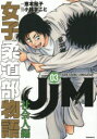 JJM女子柔道部物語社会人編 3