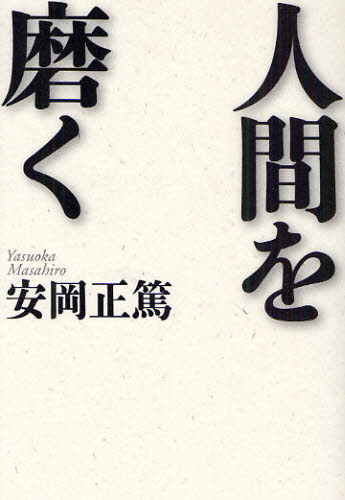 安岡正篤／著本詳しい納期他、ご注文時はご利用案内・返品のページをご確認ください出版社名致知出版社出版年月2010年07月サイズ262P 20cmISBNコード9784884748937教養 ライトエッセイ 年代別生き方人間を磨くニンゲン オ ミガク※ページ内の情報は告知なく変更になることがあります。あらかじめご了承ください登録日2013/04/03