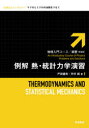 例解熱・統計力学演習 新装版