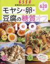 モヤシ・卵・豆腐の糖質オフレシピ100 （別冊ESSE）