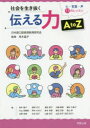 社会を生き抜く伝える力A to Z 心・言葉・声11のレッスン