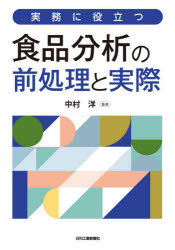 実務に役立つ食品分析の前処理と実際