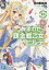 まわせっ!課金戦乙女（ヴァルキリー）のヒルデさん 3