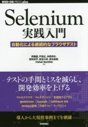 Selenium実践入門 自動化による継続的なブラウザテスト