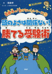 頭のよさは関係ない!勝てる受験術