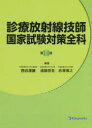 診療放射線技師国家試験対策全科