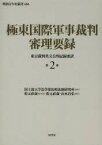 極東国際軍事裁判審理要録 東京裁判英文公判記録要訳 第2巻