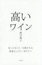 高いワイン 知っておくと一目置かれる教養としての一流ワイン