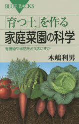 「育つ土」を作る家庭菜園の科学 有機物や堆肥をどう活かすか