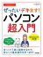 今すぐ使えるかんたんぜったいデキます!パソコン超入門