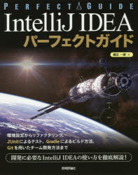 IntelliJ IDEAパーフェクトガイド エンジニアのための