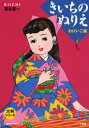 きいちのぬりえ おけいこ編