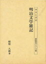 明治文学雑記