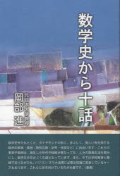 数学史から十話 数・記号・作図をめぐって