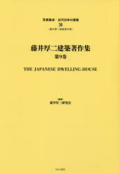 写真集成近代日本の建築 36 復刻