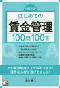 はじめての賃金管理100問100答