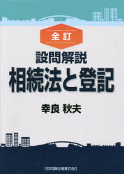 設問解説相続法と登記