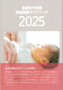 全国体外受精実施施設ガイドブック 2025