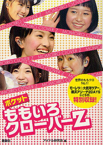 アイドル研究会／編本詳しい納期他、ご注文時はご利用案内・返品のページをご確認ください出版社名鹿砦社出版年月2012年08月サイズ111P 15cmISBNコード9784846308964エンターテイメント TV映画タレント・ミュージシャン タレントポケットももいろクローバーZポケツト モモイロ クロ-バ- ゼツト※ページ内の情報は告知なく変更になることがあります。あらかじめご了承ください登録日2013/04/07