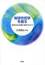 地球市民学を創る 地球社会の危機と変革のなかで