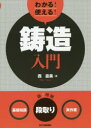 わかる!使える!鋳造入門 〈基礎知識〉〈段取り〉〈実作業〉(3)