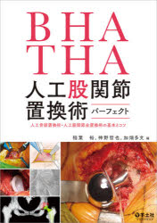 BHA・THA人工股関節置換術パーフェクト 人工骨頭置換術・人工股関節全置換術の基本とコツのサムネイル