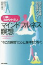 日本一わかりやすいマインドフルネス瞑想 “今この瞬間”に心と身体をつなぐ 能力を発揮!幸福感アップ!