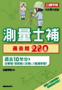 測量士補過去問280 令和6年度版