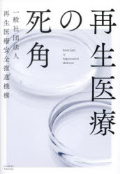 再生医療安全推進機構／著本詳しい納期他、ご注文時はご利用案内・返品のページをご確認ください出版社名クロスメディア・パブリッシング出版年月2023年11月サイズ187P 19cmISBNコード9784295408970理学 生命科学 生理学・発生学再生医療の死角サイセイ イリヨウ ノ シカク※ページ内の情報は告知なく変更になることがあります。あらかじめご了承ください登録日2024/06/03