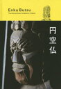 円空仏 The Extraordinary Sculptures of Japan