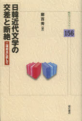 日韓近代文学の交差と断絶 二項対立に抗して