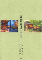 強羅花壇ものがたり