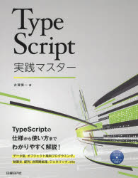 古賀慎一／著本詳しい納期他、ご注文時はご利用案内・返品のページをご確認ください出版社名日経BP社出版年月2017年12月サイズ448P 24cmISBNコード9784822298975コンピュータ プログラミング JavaTypeScript実践マスタータイプ スクリプト ジツセン マスタ- TYPE／SCRIPT／ジツセン／マスタ-※ページ内の情報は告知なく変更になることがあります。あらかじめご了承ください登録日2017/12/13