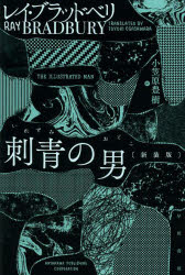 刺青の男 新装版