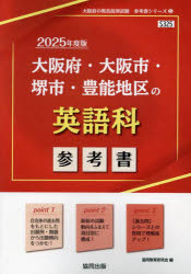 ’25 大阪府・大阪市・堺市・豊 英語科