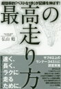 最高の走り方 超効率的「ベストな1歩」が記録を伸ばす!