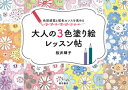 桜井輝子／監修本詳しい納期他、ご注文時はご利用案内・返品のページをご確認ください出版社名東京書店出版年月2021年04月サイズ104P 15×21cmISBNコード9784885748981芸術 絵画技法書 色彩・配色大人の3色塗り絵レッスン帖 色彩感覚と配色センスを高めるオトナ ノ サンシヨク ヌリエ レツスンチヨウ オトナ／ノ／3シヨク／ヌリエ／レツスンチヨウ シキサイ カンカク ト ハイシヨク センス オ タカメルたった3色でイメージはこんなに変わる。色合わせの妙を実感できる塗り絵で始める配色入門。ファッション、インテリア、手芸…etc.さまざまなシーンで役立つ!第1章 基本のパターンと模様｜第2章 ファブリックの柄｜第3章 ロゴ・ショップカード・サインボード｜第4章 キャラクター・エンブレム｜第5章 グリーティングカード・フライヤー｜第6章 パッケージと小物｜番外編 3色の配色をもっと楽しもう!※ページ内の情報は告知なく変更になることがあります。あらかじめご了承ください登録日2021/04/15