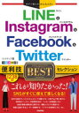 LINE ＆ Instagram ＆ Facebook ＆ Twitter便利技BESTセレクション