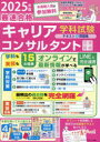 「最速合格」国家資格キャリアコンサルタント学科試験テキスト&問題集 2025年版