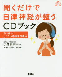 聞くだけで自律神経が整うCDブック 心と体のしつこい不調を改善編